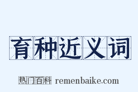 育种近义词是什么意思的图片